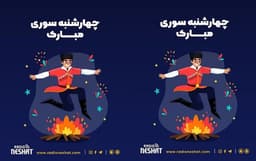چهارشنبه‌سوری، آمیزه‌ای از چند رسم کوچک و بزرگ