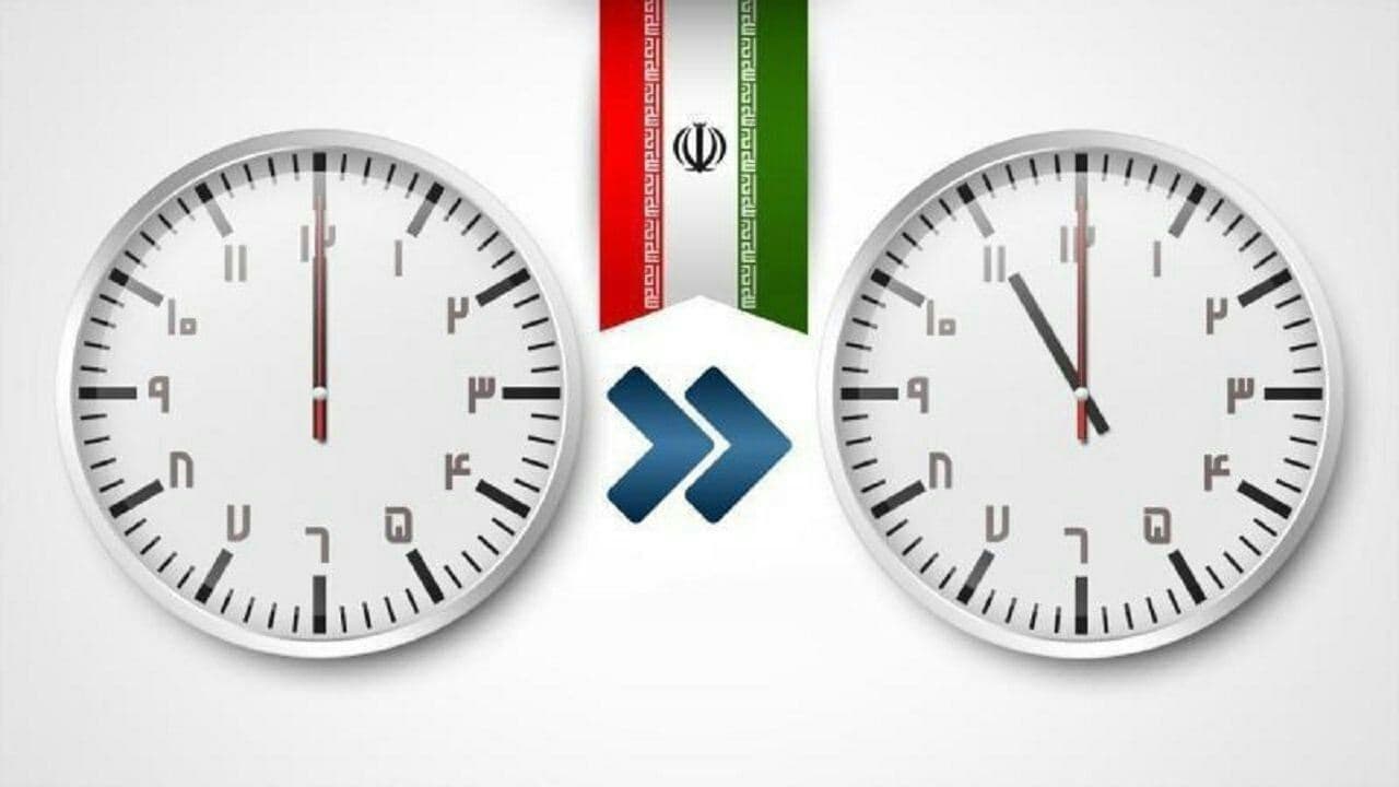 قانون تغییر ساعت رسمی ایران منسوخ شد