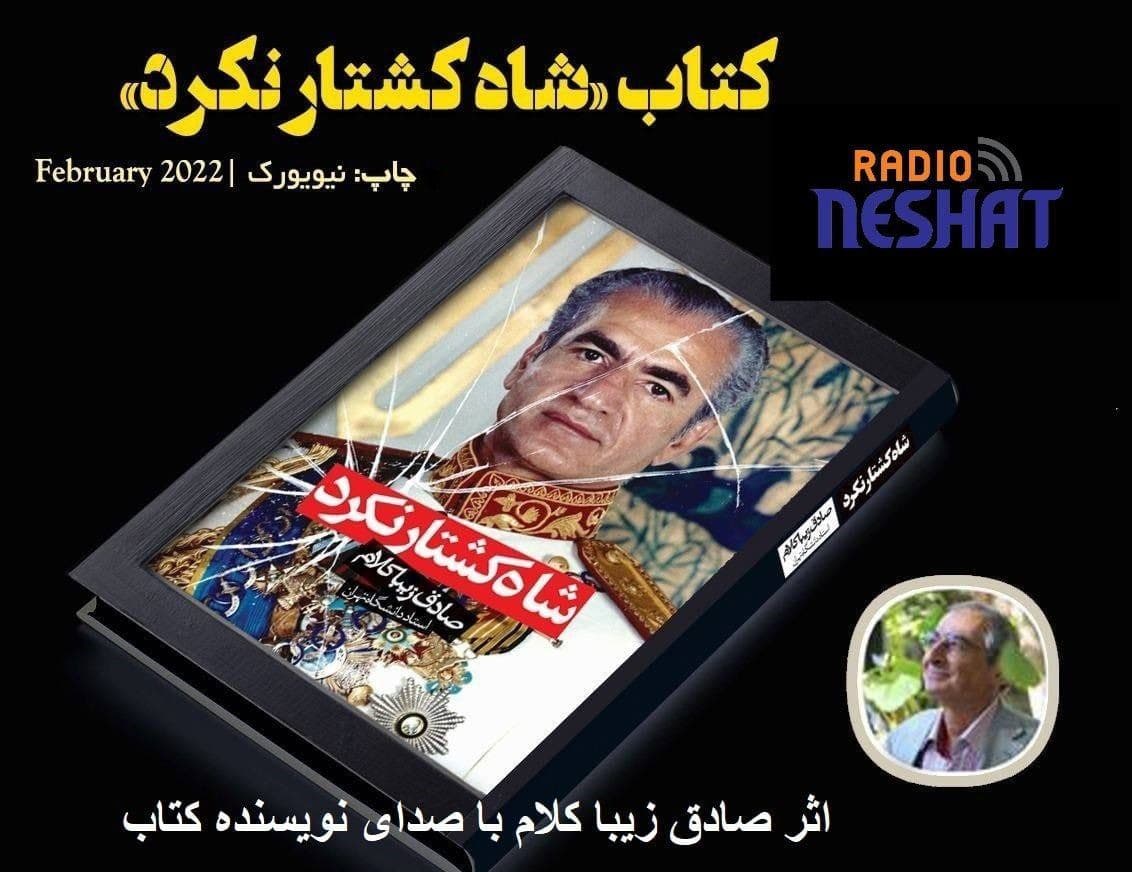 شاه کشتار نکرد، اثر صادق زیبا کلام با صدای نویسنده کتاب/قسمت 12  