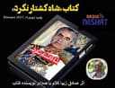 شاه کشتار نکرد، اثر صادق زیبا کلام با صدای نویسنده کتاب/ بخش پایانی قسمت 32 