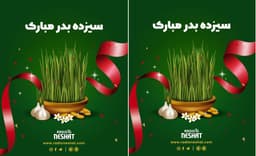 سیزده بدر مبارک/تاریخچه ی سیزده بدر