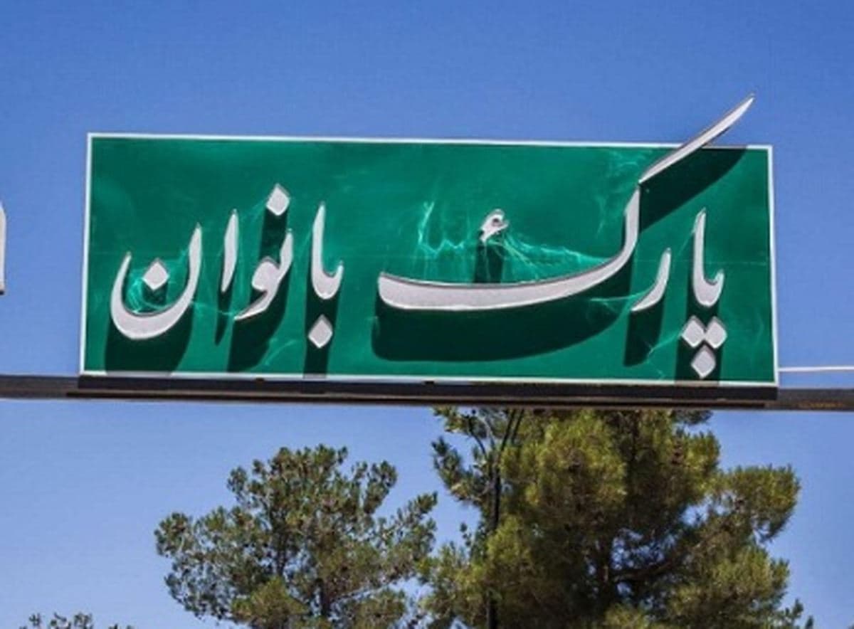 اجرای طرح تفکیک جنسیتی پارک‌ها در پایتخت ایران