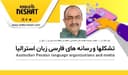 بسوی دنیایی بهتر-کنفرانس ملبورن-16 اپریل 2022/گفتگو با آقای بهزاد اقراری از اعضای موسسه فعالیت های اجتماعی و اقتصادی منطقه وایت هورس در ملبورن استرالیا