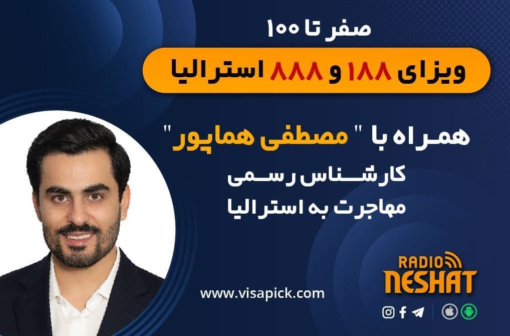 مهاجرت به استرالیا - پیک مپ 13/مخصوص ویزای سرمایه گذاری استرالیا  همراه با کارشناس مهاجرت آقای مصطفی هماپور 