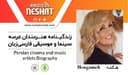  زندگینامه هنرمندان سینما و موسیقی ایران/ هنگامه برزین ،کاری از گروه فرهنگ و هنر رادیو نشاط با اجرای مرضیه نریمیسا