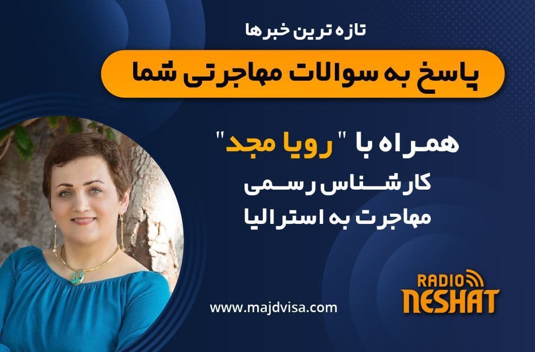 مهاجرت به استرالیا/ موضوع برنامه: ویزای فرزند استرالیا شامل چه کسانی می‌شود؟ /-همراه با کارشناس مهاجرت استرالیا خانم رویا مجد 