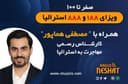 مهاجرت به استرالیا - پیک مپ 17/مخصوص ویزای سرمایه گذاری استرالیا  همراه با کارشناس مهاجرت آقای مصطفی هماپور 