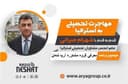 اعزام دانشجو و اخذ بورسیه تحصیلی از دانشگاه های معتبر استرالیا همراه با شهرام میرزائی عضو انجمن مشاوران تحصیلی استرالیا/-موضوع برنامه: معرفی گروه مشاوره آریا شامل