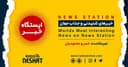 ایستگاه خبر (67) - اخبار شنیدنی و جذاب جهان برنامه ای از رادیو نشاط استرالیا/ اسپانسر: صرافی ملکی/این برنامه  بصورت ویژه تقدیم میشود به همه قضات و داوران عزیز در سراسر جهان