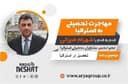اعزام دانشجو و اخذ بورسیه تحصیلی از دانشگاه های معتبر استرالیا همراه با شهرام میرزائی عضو انجمن مشاوران تحصیلی استرالیا/-موضوع برنامه:  تحصیل در استرالیا
