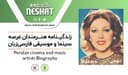  زندگینامه هنرمندان سینما و موسیقی ایران/ مهستی (Mahasti) ،کاری از گروه فرهنگ و هنر رادیو نشاط با اجرای مرضیه نریمیسا