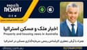 اخبار روز املاک استرالیا/گفتگو با آقای آرش جعفری کارشناس رسمی سرمایه‌گذاری املاک در استرالیا/موضوع برنامه: نحوه‌ی انتخاب وام