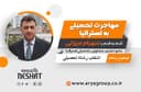 اعزام دانشجو و اخذ بورسیه تحصیلی از دانشگاه های معتبر استرالیا همراه با شهرام میرزائی عضو انجمن مشاوران تحصیلی استرالیا/-موضوع برنامه:  انتخاب رشته تحصیلی