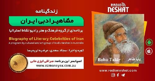 زندگینامه مشاهیر ادبی ایران/ بابا طاهر (Baba Tahir)/ برنامه ای از گروه فرهنگ و هنر رادیو نشاط استرالیا