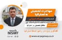 اعزام دانشجو و اخذ بورسیه تحصیلی از دانشگاه های معتبر استرالیا همراه با شهرام میرزائی عضو انجمن مشاوران تحصیلی استرالیا/-موضوع برنامه: مقاطع تحصیلی در استرالیا