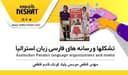 حمایت از کودکان کار در ایران /گفتگو با مهندس مهدی قاطعی موسس بنیاد کودک قاسم قاطعی در ایالت استرالیای غربی