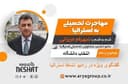 اعزام دانشجو و اخذ بورسیه تحصیلی از دانشگاه های معتبر استرالیا همراه با شهرام میرزائی عضو انجمن مشاوران تحصیلی استرالیا/-موضوع برنامه: انتخاب دانشگاه