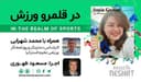در قلمرو ورزش قسمت204- بررسی رخدادهای ورزشی در جهان همراه با محمد شهرابی ،کارشناس، تحلیلگر و روزنامه نگار ورزشی مقیم استرالیا با حضور قهرمان کورد قایقرانی،خانم سونیا گماری/ رادیو نشاط...مسعود ظهوری