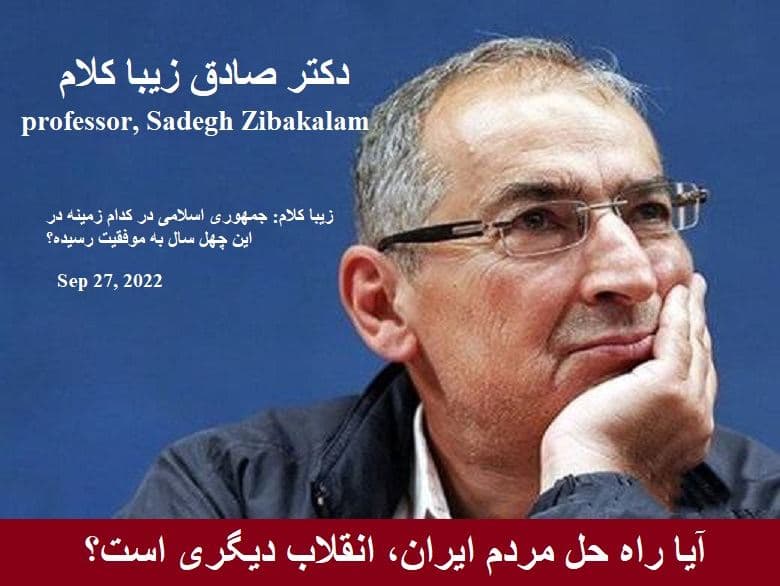  آیا راه حل مردم ایران، انقلاب دیگری است؟/دکتر صادق زیباکلام ،استاد دانشگاه تهران