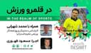 در قلمرو ورزش قسمت205- بررسی رخدادهای ورزشی در جهان همراه با محمد شهرابی ،کارشناس، تحلیلگر و روزنامه نگار ورزشی مقیم استرالیا با حضورداور محبوب و بین المللی آقای علیرضا فغانی / رادیو نشاط...مسعود ظهوری