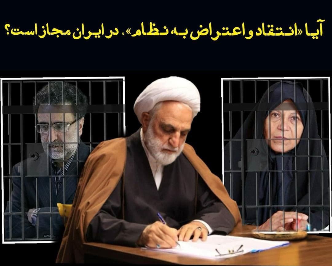 پرسش صادق زیباکلام؛ آیا «انتقاد و اعتراض به نظام»، در ایران مجاز است؟