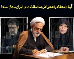 پرسش صادق زیباکلام؛ آیا «انتقاد و اعتراض به نظام»، در ایران مجاز است؟