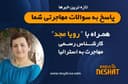 مهاجرت به استرالیا/ موضوع برنامه: دادن اطلاعات نادرست و یا ارائه مدارک تقلبی در یک درخواست ویزا چه عواقبی را به دنبال دارد؟ /-همراه با کارشناس مهاجرت استرالیا خانم رویا مجد 