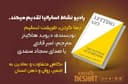 رها کردن، طریقت تسلیم (فصل21 آخرین بخش /پرسش و پاسخ) نویسنده: دیوید هاکینز/مترجم: امیر قانعی/کاری از گروه فرهنگ و ادبیات رادیو نشاط استرالیا با خوانش سجاد سعدی