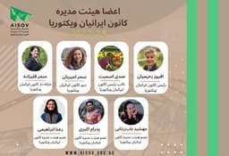معرفی اعضا هیئت مدیره کانون ایرانیان ویکتوریای استرالیا