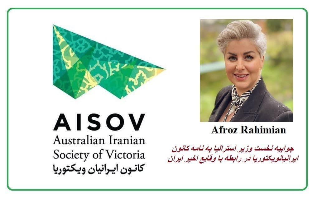 جوابیه نخست وزیر استرالیا به نامه کانون ایرانیان ویکتوریا در رابطه با وقایع اخیر ایران 