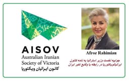 جوابیه نخست وزیر استرالیا به نامه کانون ایرانیان ویکتوریا در رابطه با وقایع اخیر ایران 