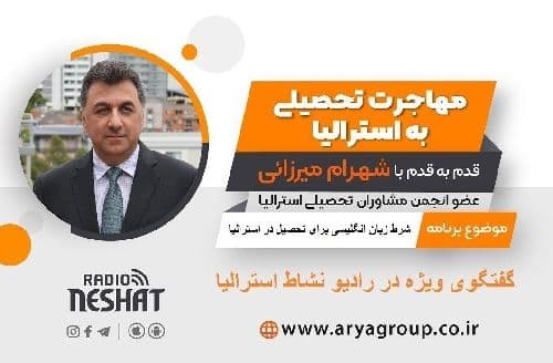 اعزام دانشجو و اخذ بورسیه تحصیلی از دانشگاه های معتبر استرالیا همراه با شهرام میرزائی عضو انجمن مشاوران تحصیلی استرالیا/-موضوع برنامه: شرط زبان انگلیسی برای تحصیل در استرالیا