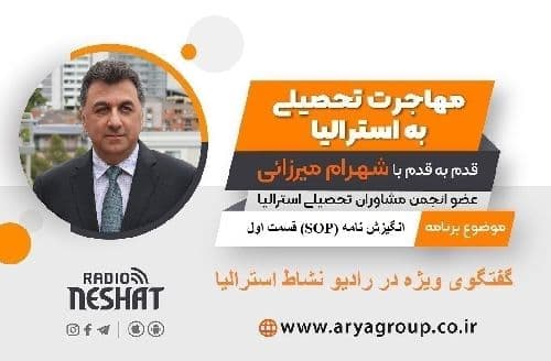 اعزام دانشجو و اخذ بورسیه تحصیلی از دانشگاه های معتبر استرالیا همراه با شهرام میرزائی عضو انجمن مشاوران تحصیلی استرالیا/- موضوع برنامه: انگیزش نامه (SOP) قسمت اول