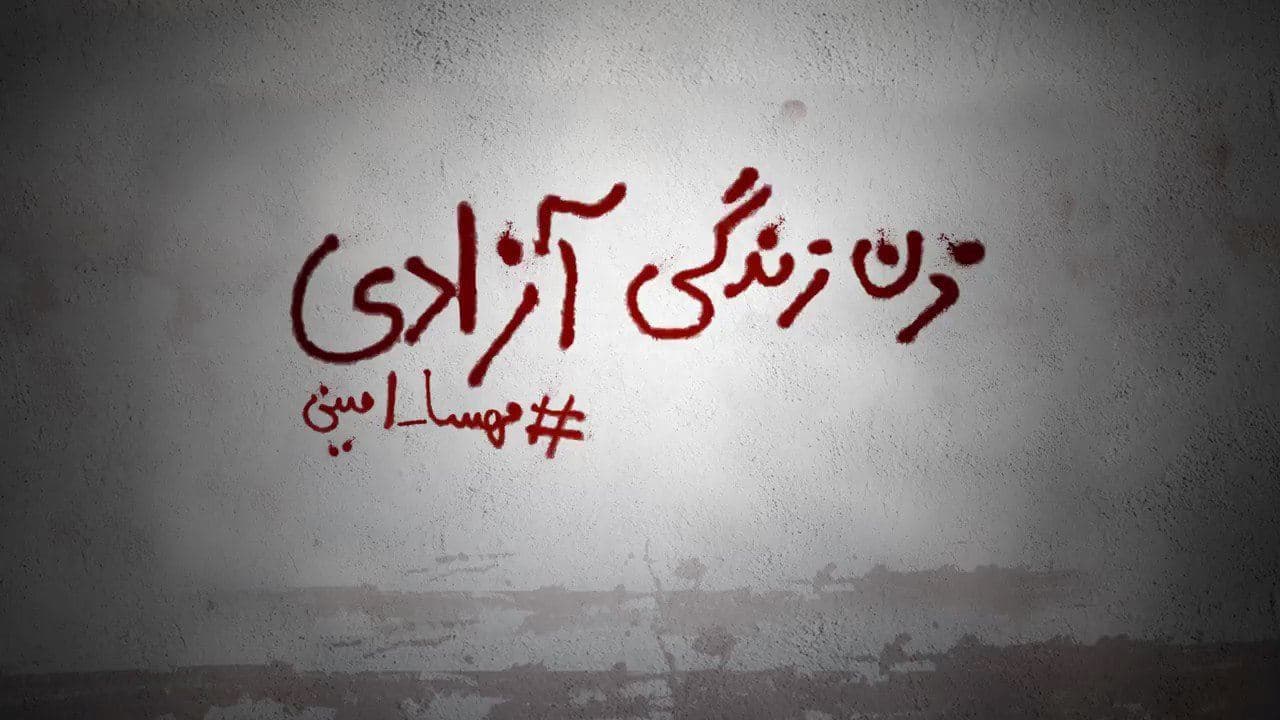منشا شعار اعتراضی «زن، زندگی، آزادی» کجاست؟