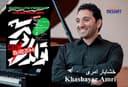 کنسرت زن ، زندگی ، آزادی تولدی دوباره است برای یادبود و اطلاع رسانی خیزش انقلابی ایران که در چهارم مارچ در ملبورن برگزار می گردد./ گفتگو با خشایار امری موسیقیدان و پیانیست جوان در استرالیا
