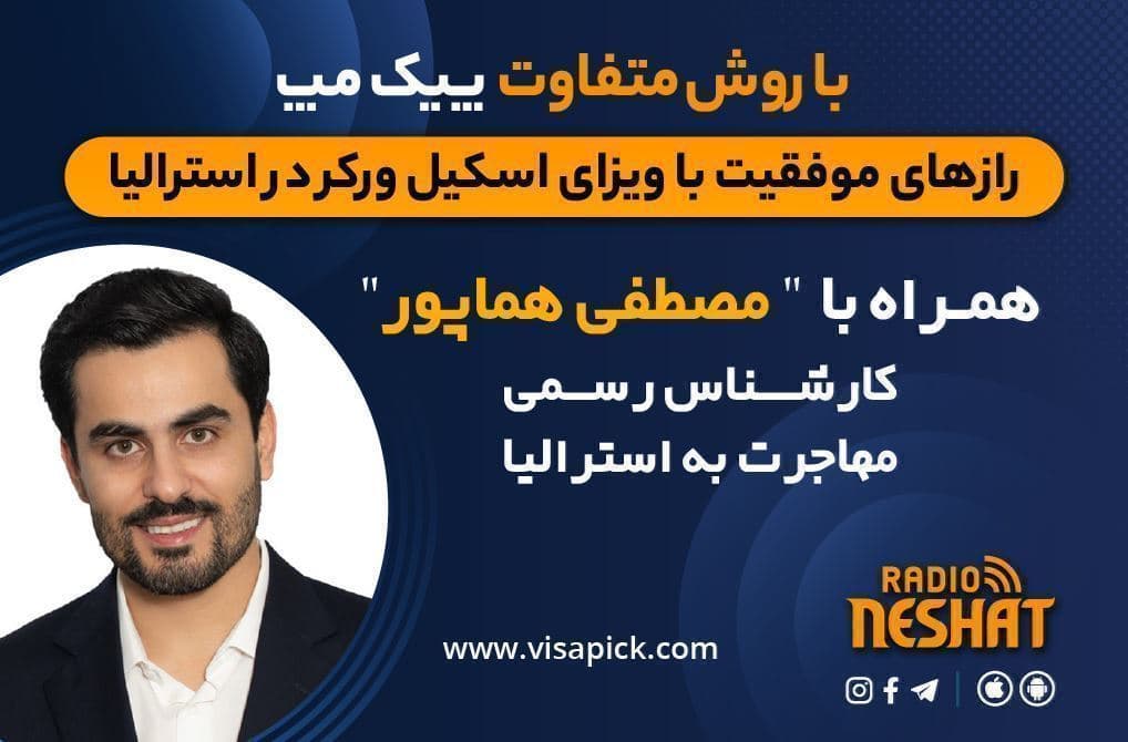 مهاجرت به استرالیا - پیک مپ اسکیل ورکر مخصوص ویزای کار استرالیا همراه با کارشناس مهاجرت آقای مصطفی هماپور/  پیک مپ بیزینسی 27 / -خرید یا راه اندازی برای ۸۸۸ بعد از کوید (تکمیلی)/ _ شرایط ویزای ۱۸۸ با توجه به وقفه ایجاد شده 