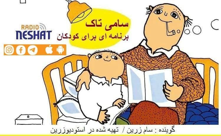 سامی تاک