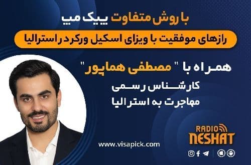 مهاجرت به استرالیا - پیک مپ اسکیل ورکر مخصوص ویزای کار استرالیا همراه با کارشناس مهاجرت آقای مصطفی هماپور/   پیک مپ اسکیل ورکر / -قسمت پانزدهم - از صدور ویزا در ایران تا روز اول در استرالیا  