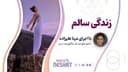 زندگی سالم - قسمت 7 / داستان تیز کردن اره / رادیو نشاط... مینا علیزاده