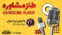 طنز مشاوره/ بخش دوم قسمت 4 نویسنده: تینا خبازیان ادیت و صدا بردار : رضا سمامی صدا پیشگان: تینا خبازیان ، رضا سمامی ، ناهید امامی ، محمد جوان