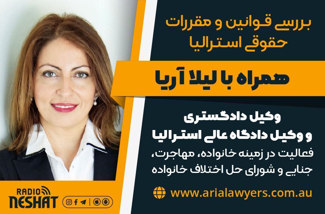 وكيل حقوقی استرالیا- خانم لیلا آریا
