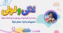 ماجراهای لاکی و لولی - برنامه ای از گروه کودک -سری دوم قسمت 7/صدا پیشه : سلماز شرکا /