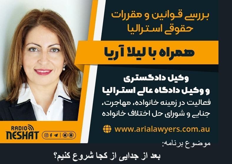 بررسی قوانین حقوقی استرالیا، همراه با لیلا آریا، وکیل دادگاه عالی استرالیا و کارشناس رسمی حل اختلاف خانوادگی/ موضوع برنامه: بعد از جدایی از کجا شروع کنم؟