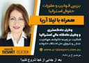 بررسی قوانین حقوقی استرالیا، همراه با لیلا آریا، وکیل دادگاه عالی استرالیا و کارشناس رسمی حل اختلاف خانوادگی/ موضوع برنامه: بعد از جدایی از کجا شروع کنم؟