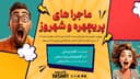 طنز /ماجراهای پریچهره و شهروز/قسمت 3
