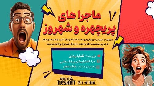 طنز /ماجراهای پریچهره و شهروز/قسمت 1
