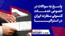 خدمات کنسولی ایران در استرالیا/پاسخ به سوالات شنوندگان/ کنسول سفارت ایران در استرالیا..محمدجواد عيسي نيا/رادیو نشاط..رضا سمامی