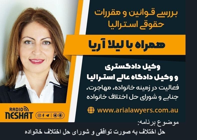 بررسی قوانین حقوقی استرالیا، همراه با لیلا آریا، وکیل دادگاه عالی استرالیا و کارشناس رسمی حل اختلاف خانوادگی/ موضوع برنامه: حل اختلاف به صورت توافقی و شورای حل اختلاف خانواده