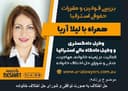 بررسی قوانین حقوقی استرالیا، همراه با لیلا آریا، وکیل دادگاه عالی استرالیا و کارشناس رسمی حل اختلاف خانوادگی/ موضوع برنامه: حل اختلاف به صورت توافقی و شورای حل اختلاف خانواده