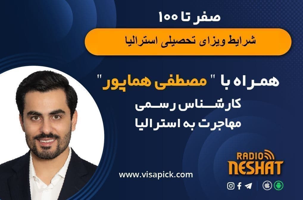 ویزای تحصیلی استرالیا همراه با مصطفی هماپور ،مدیر شرکت ویزاپیک /- تفاوت کالج و دانشگاه /- بررسی کامل تمام نکات در این زمنیه